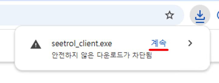 크롬 다운로드 차단 해제 화면